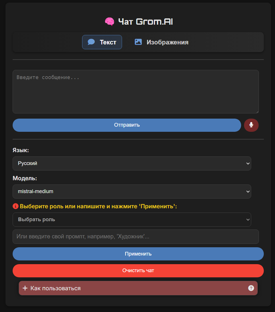 Чат Grom.AI